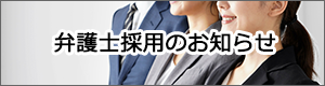 弁護士採用のお知らせ
